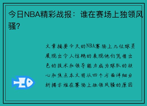 今日NBA精彩战报：谁在赛场上独领风骚？