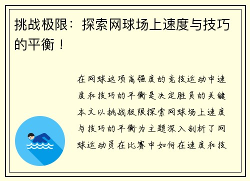 挑战极限：探索网球场上速度与技巧的平衡 !