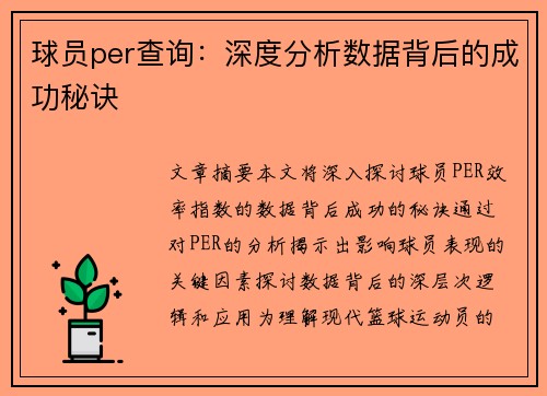 球员per查询：深度分析数据背后的成功秘诀