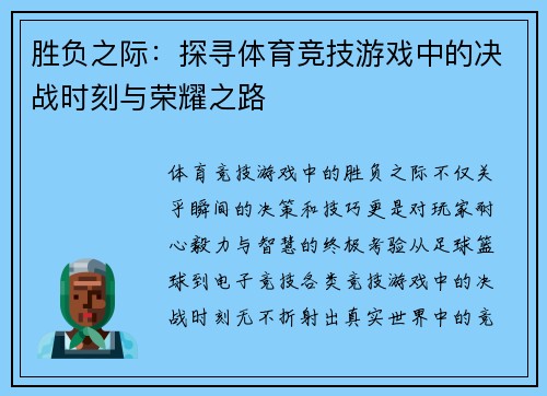 胜负之际：探寻体育竞技游戏中的决战时刻与荣耀之路