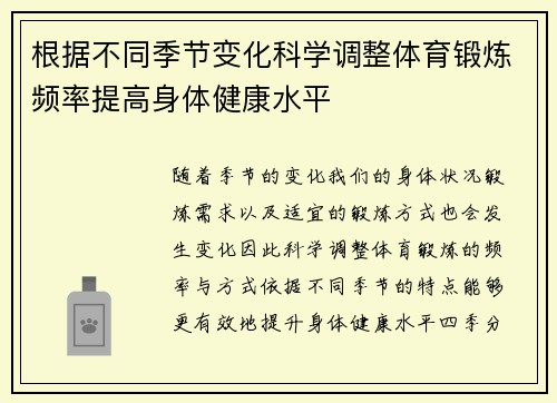 根据不同季节变化科学调整体育锻炼频率提高身体健康水平