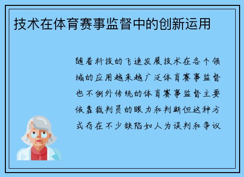 技术在体育赛事监督中的创新运用