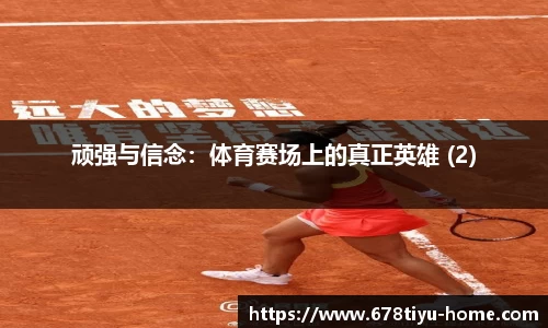 顽强与信念：体育赛场上的真正英雄 (2)