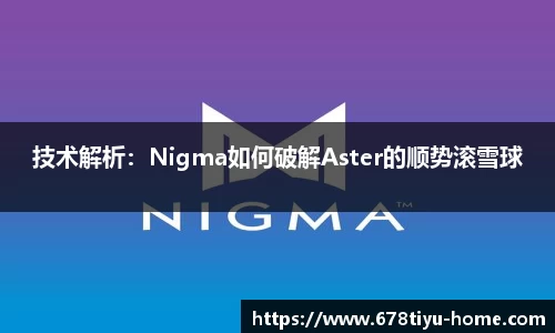技术解析：Nigma如何破解Aster的顺势滚雪球
