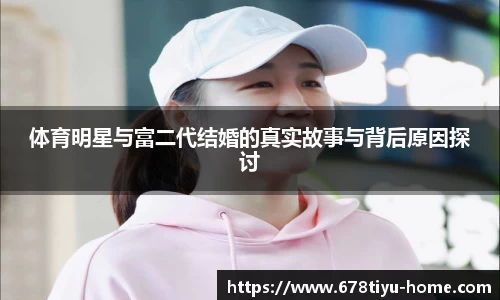 体育明星与富二代结婚的真实故事与背后原因探讨