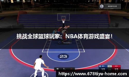 挑战全球篮球玩家：NBA体育游戏盛宴！