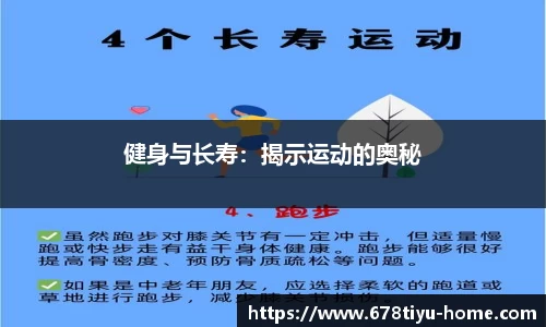 健身与长寿：揭示运动的奥秘