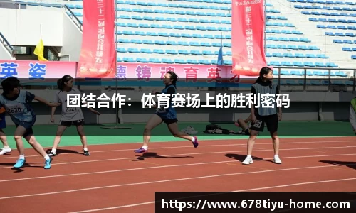 团结合作:体育赛场上的胜利密码